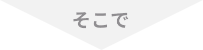 そこで